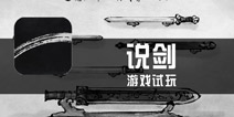 《说剑》试玩 武夷剑侠说过剑