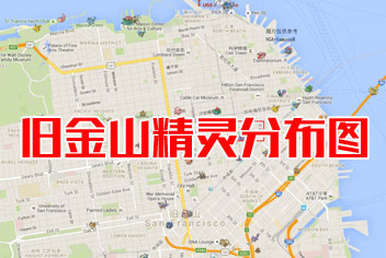 pokemon go旧金山精灵坐标 精灵宝可梦GO精灵分布图