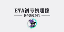 EVA全球最大初号机众筹结束 冲击吉尼斯世界纪录