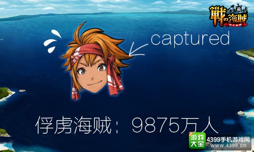 《战之海贼》官方数据