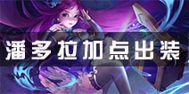 无尽争霸潘多拉出装推荐 灾厄之源潘多拉技能加点