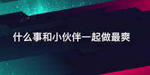 《球球大作战》告诉你 哪些事要和朋友一起做才爽
