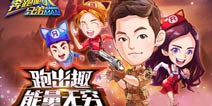 夏日大作战《奔跑吧兄弟4：撕名牌大战》柳大尉再度上线