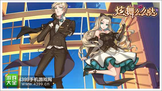 炫舞么么哒宣传图