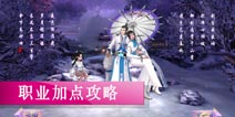 御剑情缘职业加点攻略 五大职业加点解析