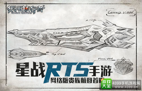 《银河掠夺者》网络版贵族航母首度曝光