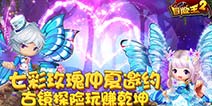 《冒险王2》七彩玫瑰假日绽放 7.18古境冒险玩转仲夏