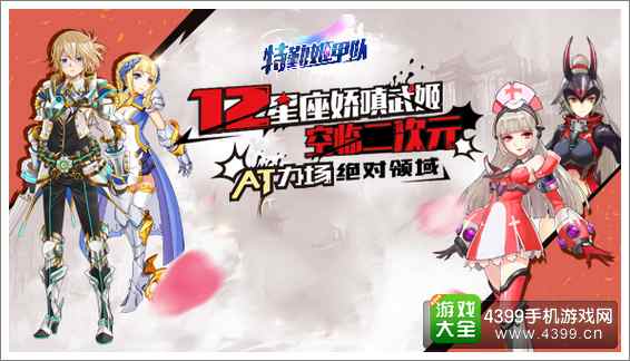 特勤姬甲队宣传图