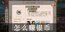 御剑情缘怎么赚银币 御剑情缘赚钱攻略