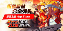 经典硬派射击游戏 《合金弹头OL》21日登陆AppStore