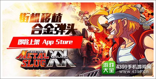 合金弹头OL宣传图
