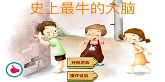 史上最牛的大脑IOS版上架 够牛就来挑战吧