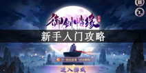 御剑情缘怎么玩 御剑情缘新手入门攻略