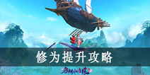 御剑情缘怎么提升修为 御剑情缘高手进阶攻略