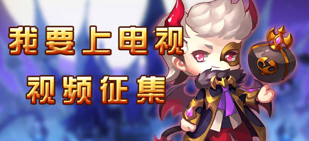 《弹弹世界》视频征集 “我要上电视”活动火热开启