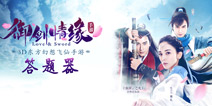 御剑情缘青书考答题器 青书考题目答案大全