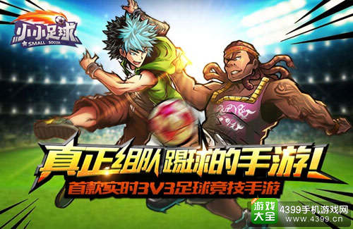 《小小足球》街头技能详解 自由足球炫酷来袭