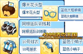 洛克王国阿根廷套装