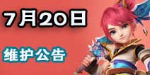 梦幻西游手游竞技场新增混乱模式 7月20日维护公告