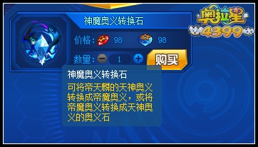 奥拉星神魔奥义转换石怎么得 有什么用