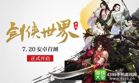 剑侠世界手游