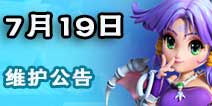梦幻西游互通版新资料片超凡入圣开测 2016年7月19号更新公告