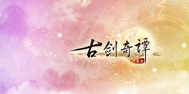 CJ 2016参展游戏:欢聚时代《古剑奇谭网络版》等精品网游亮相