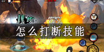 火影忍者手游怎么打断技能 技能打断攻略