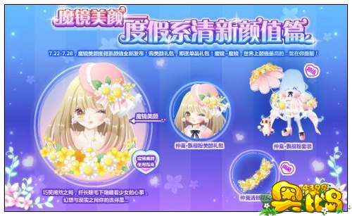 奥比岛魔镜美颜 度假系清新颜值篇