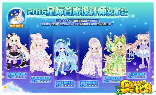 奥比岛2016星际首席设计师发布会