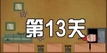 史上最牛的大脑紧张模式第13关 图文通关攻略