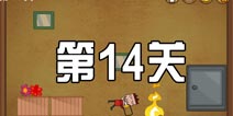 史上最牛的大脑紧张模式第14关 图文通关攻略