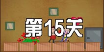 史上最牛的大脑紧张模式第15关 图文通关攻略