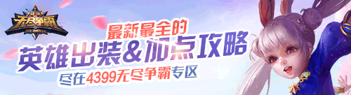 4399无尽争霸专区