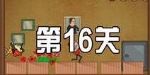 史上最牛的大脑紧张模式第16关 图文通关攻略