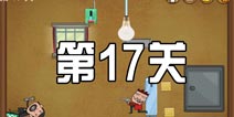 史上最牛的大脑紧张模式第17关 图文通关攻略