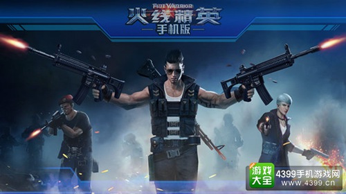 火线精英手机版