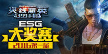 火力全开角逐最强王者桂冠 4399《火线精英手机版》线下赛即将打响
