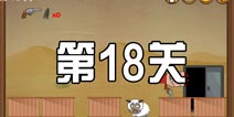史上最牛的大脑紧张模式第18关 图文通关攻略