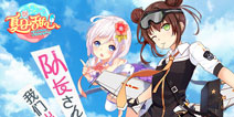 浪漫的邂逅从此开启 《夏日甜心》22日开测