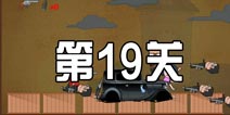史上最牛的大脑紧张模式第19关 图文通关攻略