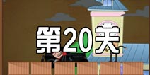 史上最牛的大脑紧张模式第20关 图文通关攻略