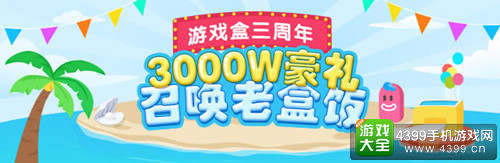 3000万召唤老盒饭!精品手游推荐三周年等你回家