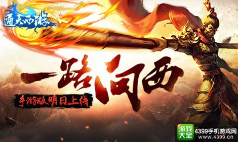 通天西游