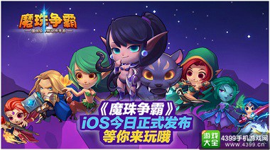 魔珠争霸