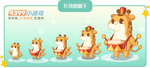 奥比岛长颈鹿鼓手