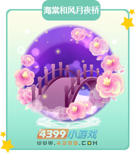 奥比岛海棠和风月夜桥