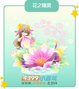 奥比岛花之精灵