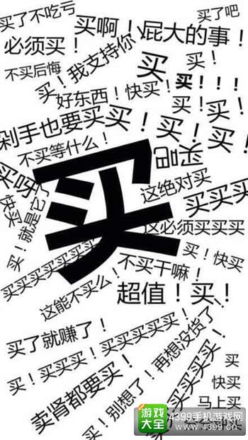 买买买
