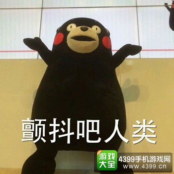 颤抖吧人类